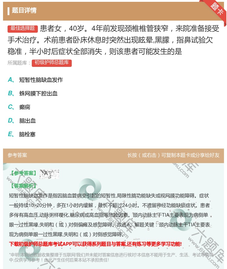 答案:患者女40岁4年前发现颈椎椎管狭窄来院准备接受手术治疗术前患...