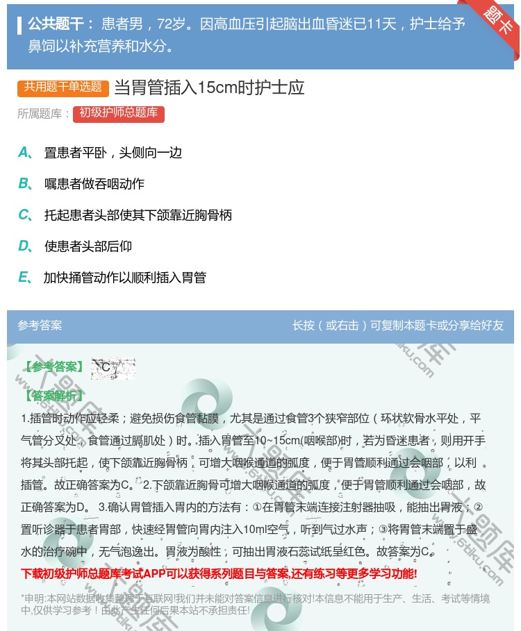 答案:当胃管插入15cm时护士应...