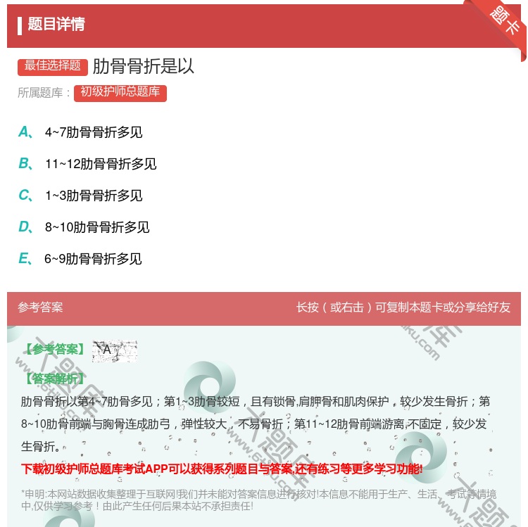 答案:肋骨骨折是以...