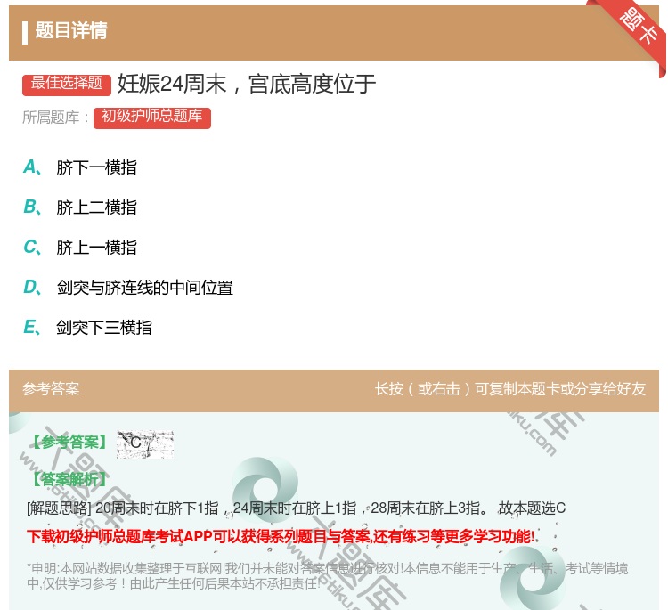 答案:妊娠24周末宫底高度位于...