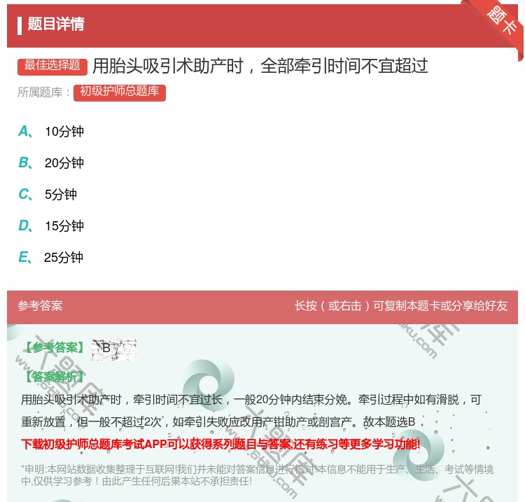 答案:用胎头吸引术助产时全部牵引时间不宜超过...
