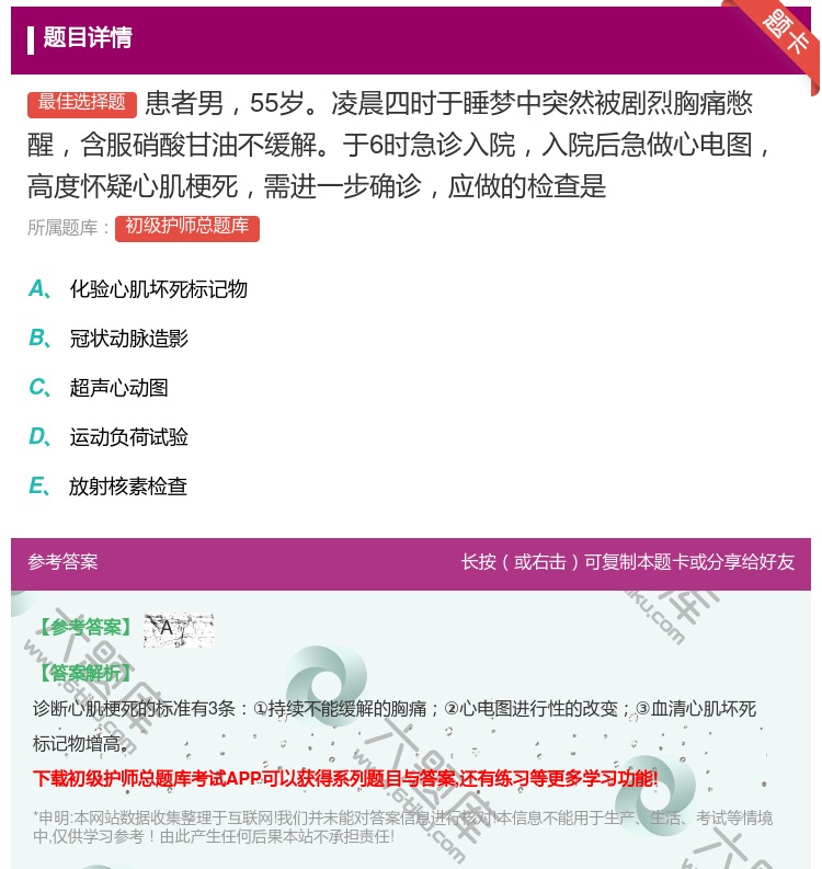 答案:患者男55岁凌晨四时于睡梦中突然被剧烈胸痛憋醒含服硝酸甘油不...