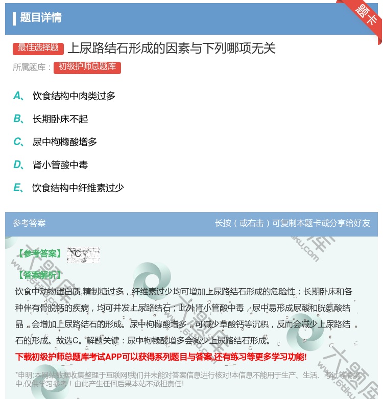 答案:上尿路结石形成的因素与下列哪项无关...
