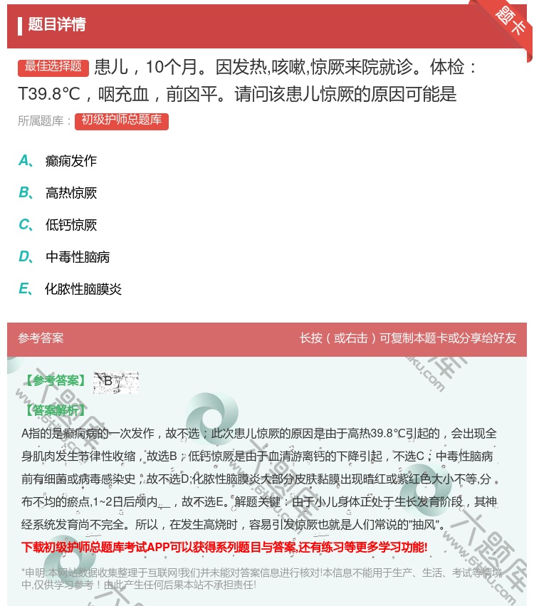 答案:患儿10个月因发热咳嗽惊厥来院就诊体检T39.8℃咽充血前囟...
