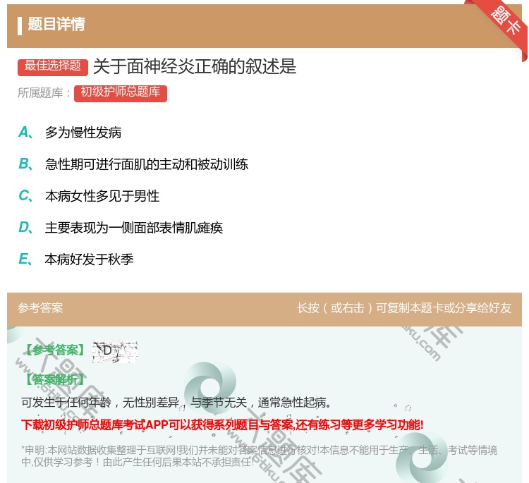 答案:关于面神经炎正确的叙述是...