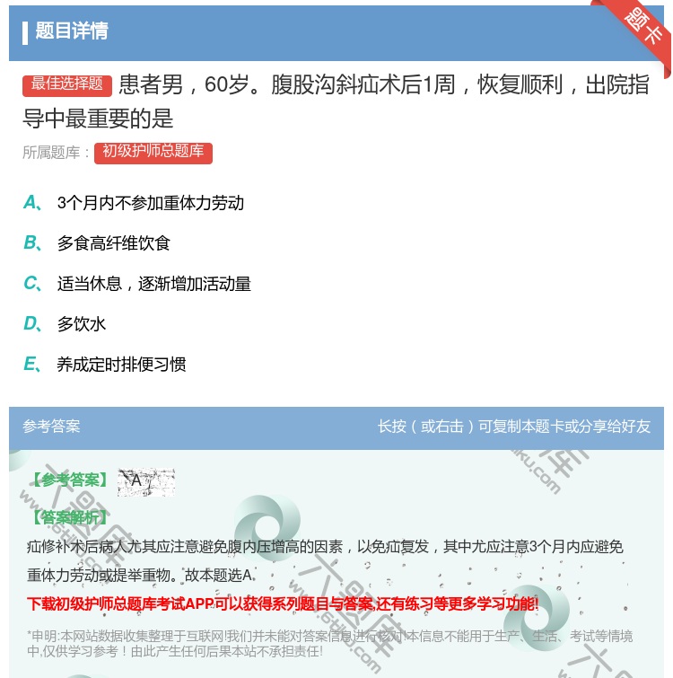 答案:患者男60岁腹股沟斜疝术后1周恢复顺利出院指导中最重要的是...