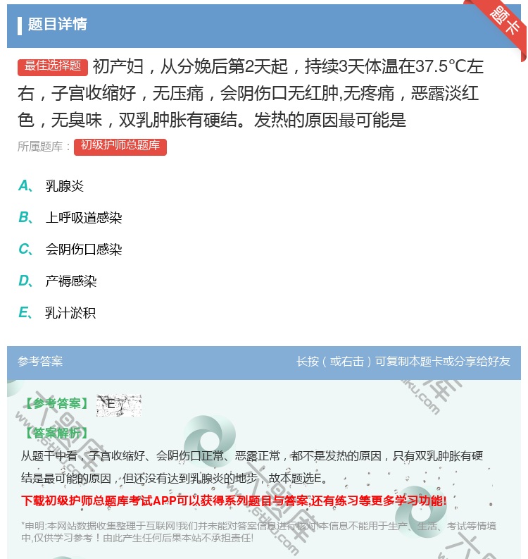答案:初产妇从分娩后第2天起持续3天体温在37.5℃左右子宫收缩好...