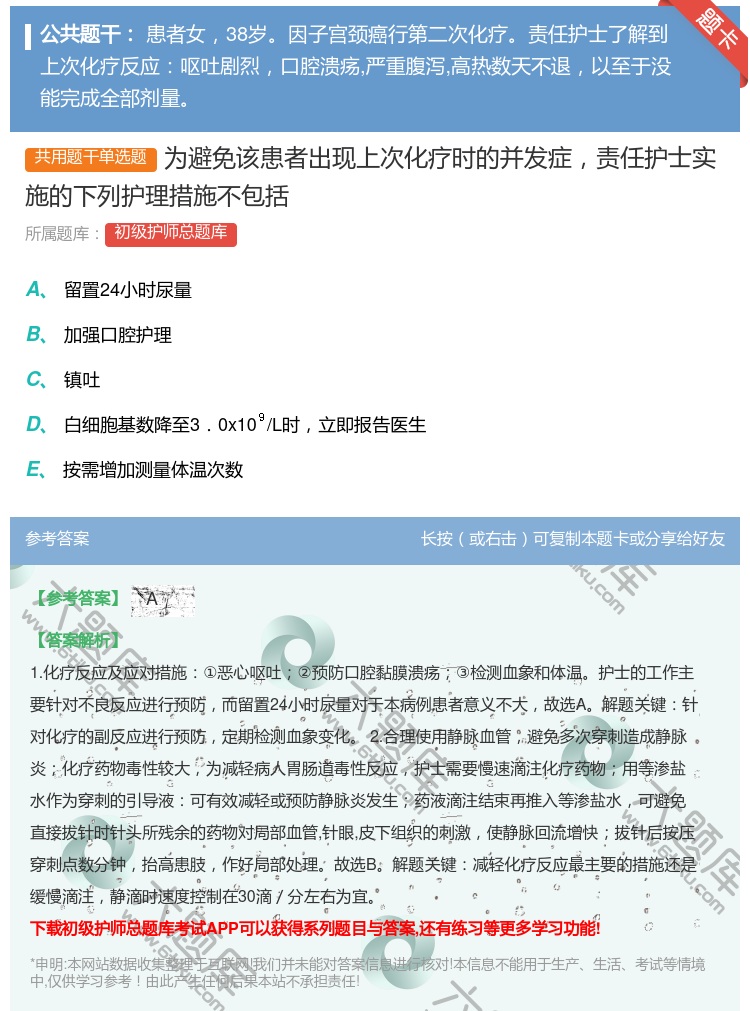 答案:为避免该患者出现上次化疗时的并发症责任护士实施的下列护理措施...