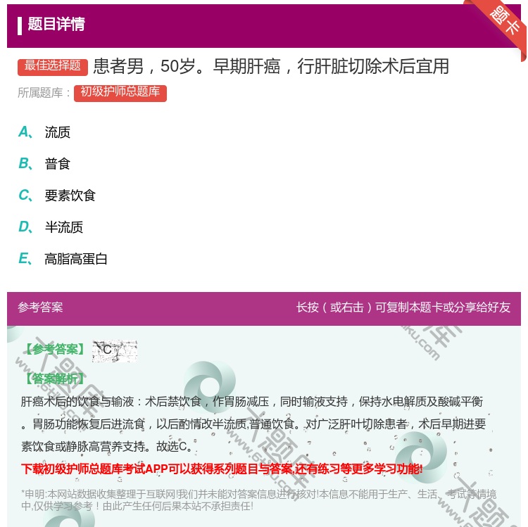 答案:患者男50岁早期肝癌行肝脏切除术后宜用...