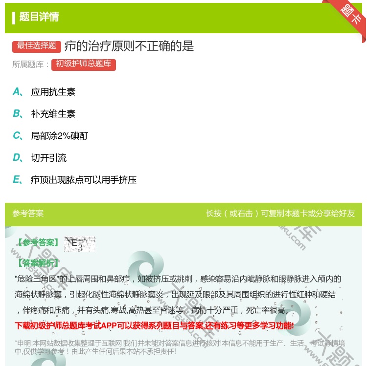 答案:疖的治疗原则不正确的是...
