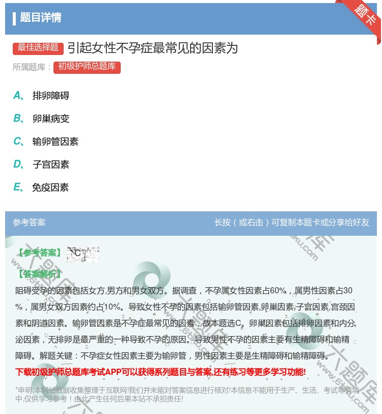 答案:引起女性不孕症最常见的因素为...