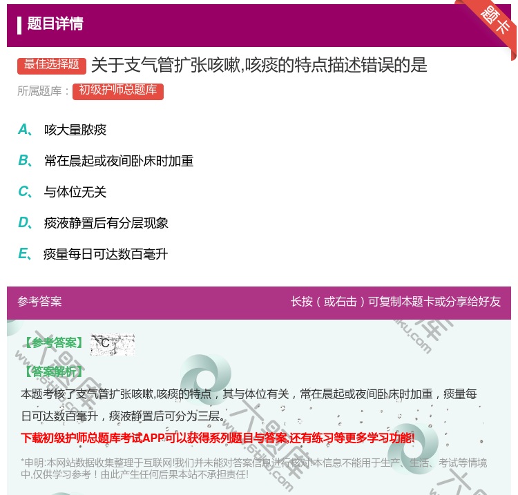 答案:关于支气管扩张咳嗽咳痰的特点描述错误的是...