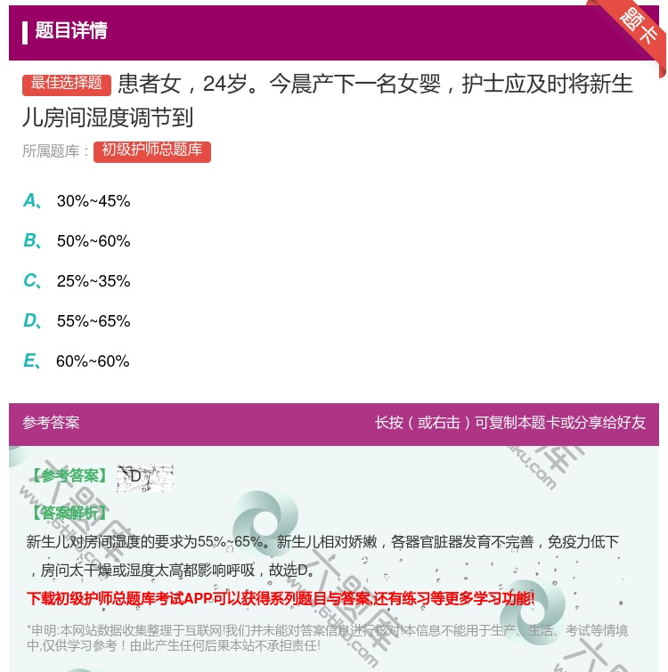 答案:患者女24岁今晨产下一名女婴护士应及时将新生儿房间湿度调节到...