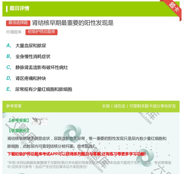 答案:肾结核早期最重要的阳性发现是...