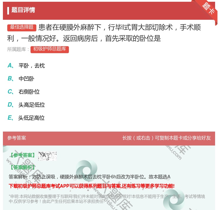答案:患者在硬膜外麻醉下行毕I式胃大部切除术手术顺利一般情况好返回...