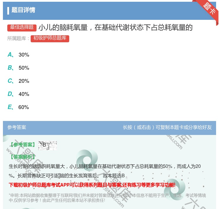 答案:小儿的脑耗氧量在基础代谢状态下占总耗氧量的...