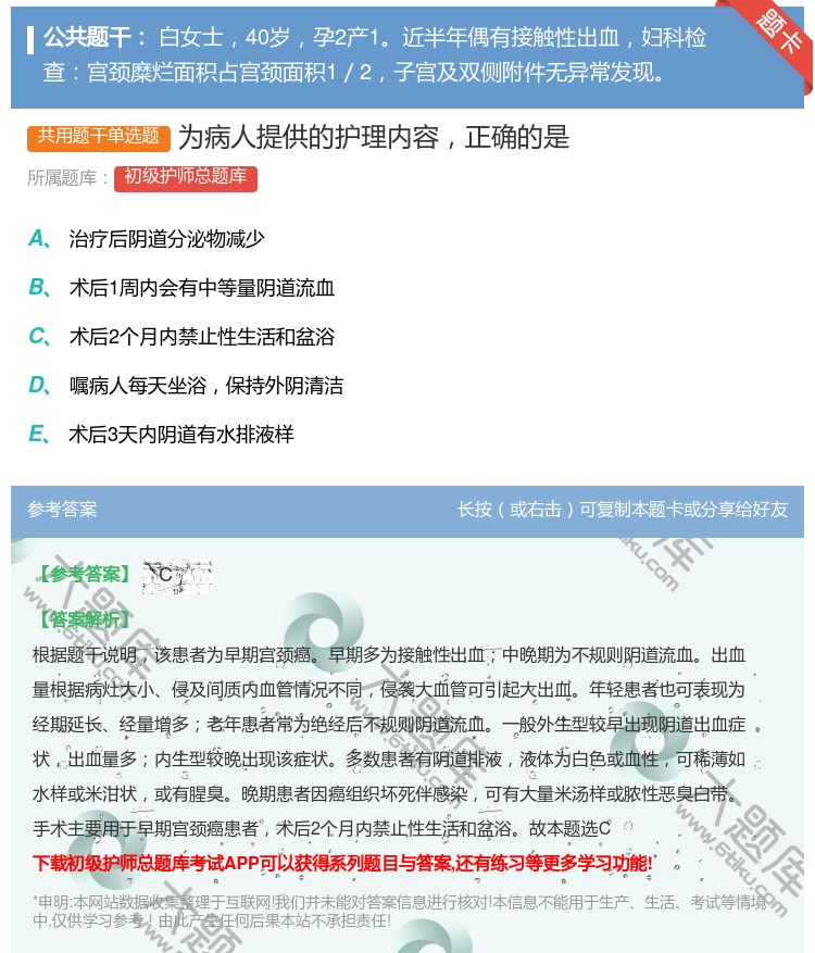 答案:为病人提供的护理内容正确的是...