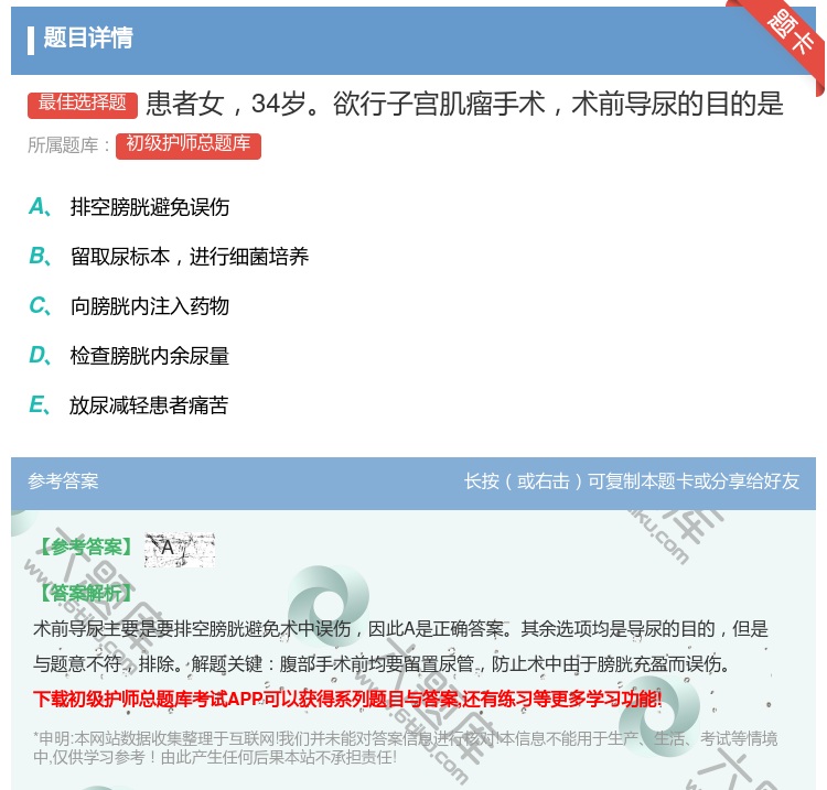 答案:患者女34岁欲行子宫肌瘤手术术前导尿的目的是...