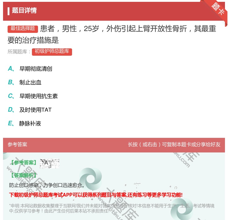 答案:患者男性25岁外伤引起上臂开放性骨折其最重要的治疗措施是...