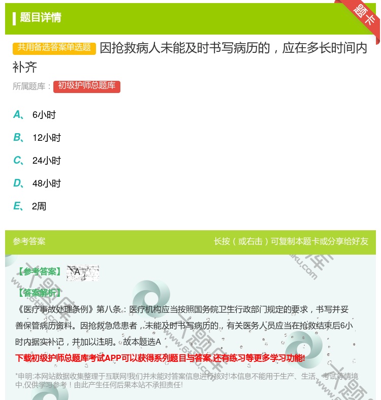 答案:因抢救病人未能及时书写病历的应在多长时间内补齐...