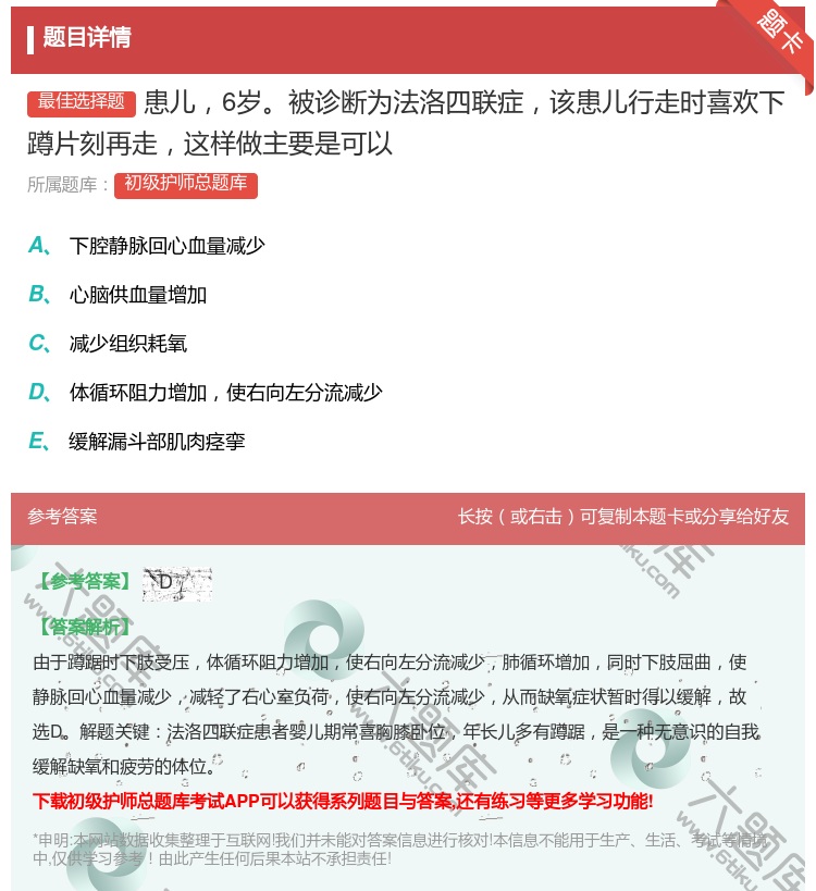 答案:患儿6岁被诊断为法洛四联症该患儿行走时喜欢下蹲片刻再走这样做...