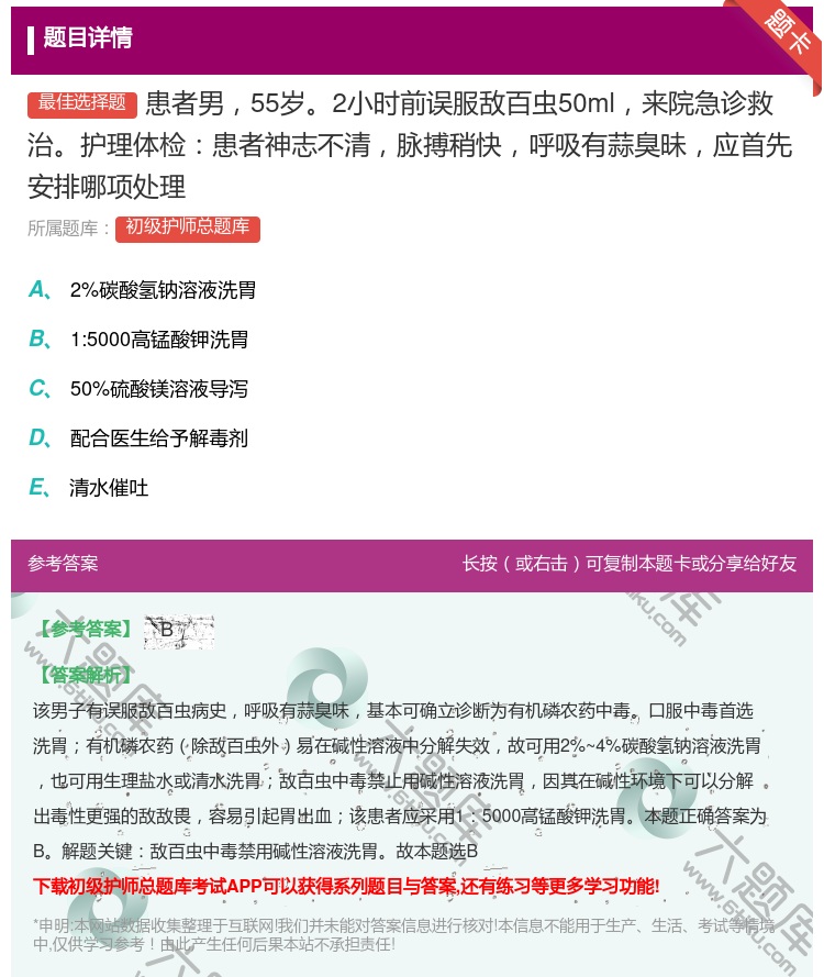 答案:患者男55岁2小时前误服敌百虫50ml来院急诊救治护理体检患...