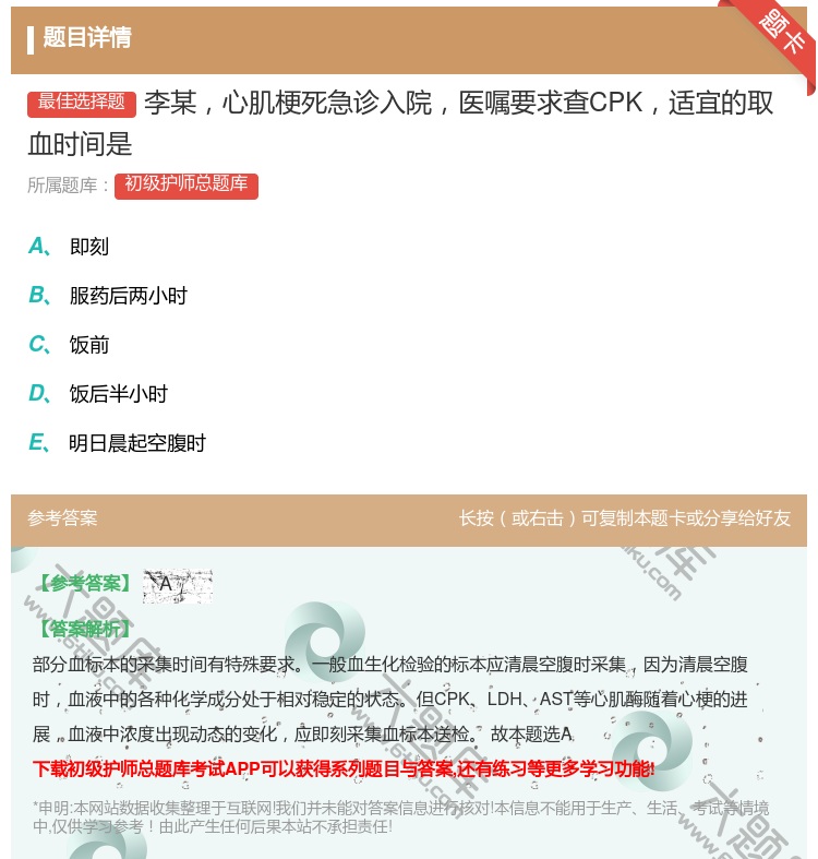 答案:李某心肌梗死急诊入院医嘱要求查CPK适宜的取血时间是...