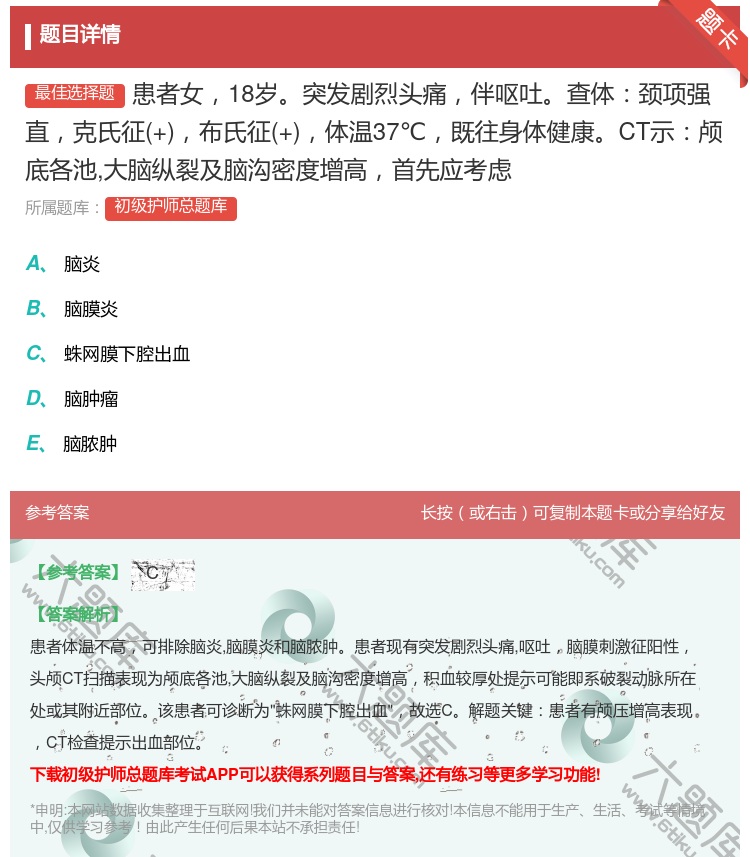 答案:患者女18岁突发剧烈头痛伴呕吐查体颈项强直克氏征+布氏征+体...