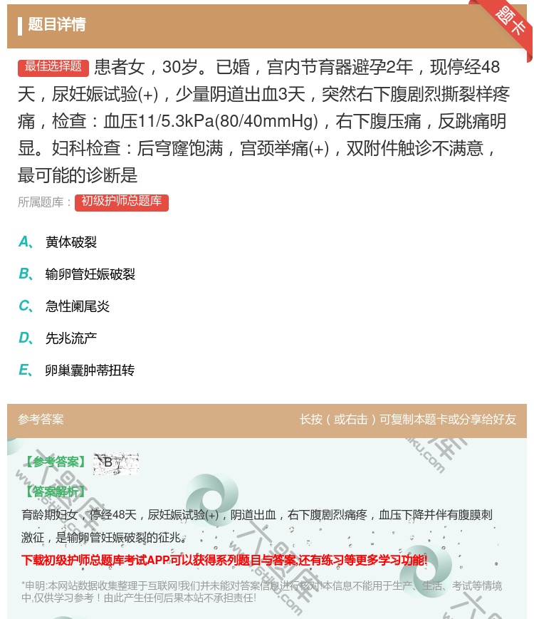 答案:患者女30岁已婚宫内节育器避孕2年现停经48天尿妊娠试验+少...