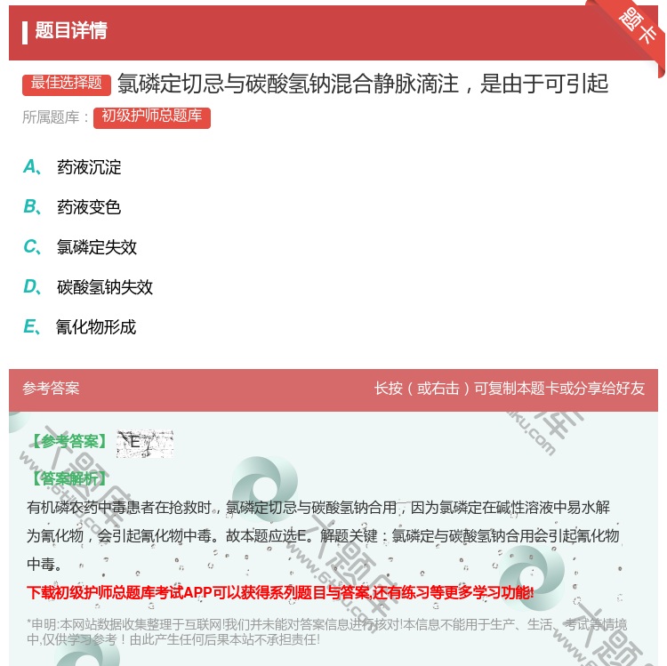 答案:氯磷定切忌与碳酸氢钠混合静脉滴注是由于可引起...