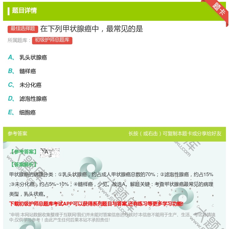 答案:在下列甲状腺癌中最常见的是...