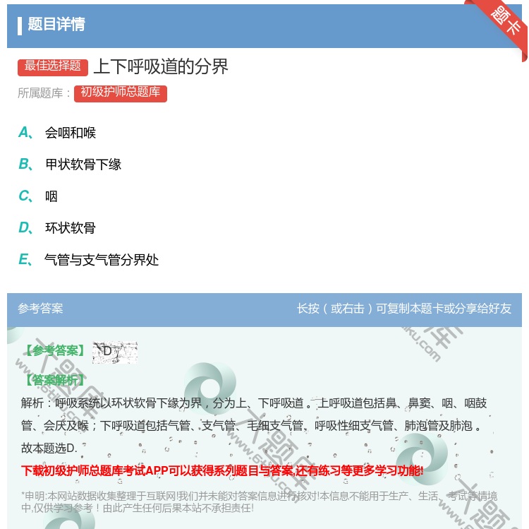 答案:上下呼吸道的分界...