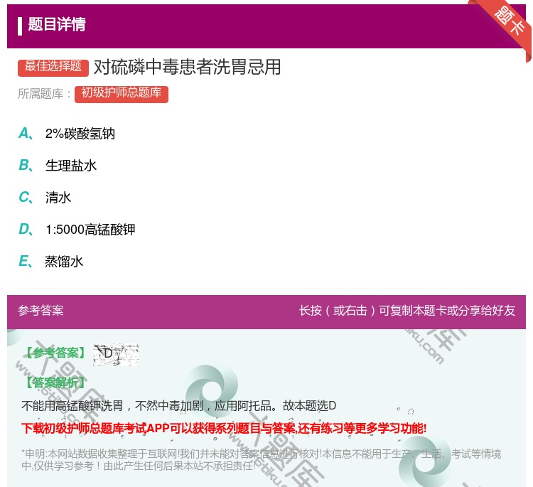 答案:对硫磷中毒患者洗胃忌用...