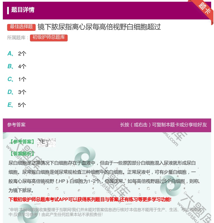答案:镜下脓尿指离心尿每高倍视野白细胞超过...