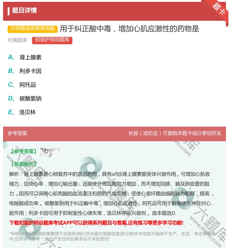 答案:用于纠正酸中毒增加心肌应激性的药物是...