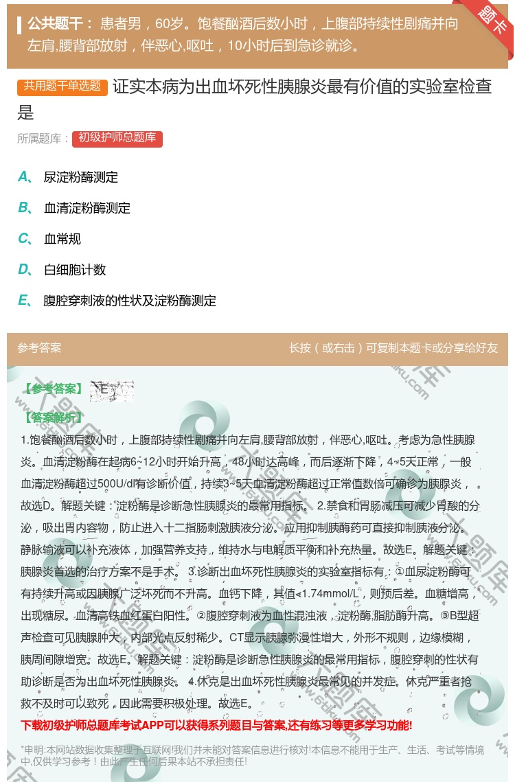 答案:证实本病为出血坏死性胰腺炎最有价值的实验室检查是...