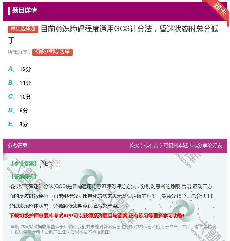 答案:目前意识障碍程度通用GCS计分法昏迷状态时总分低于...