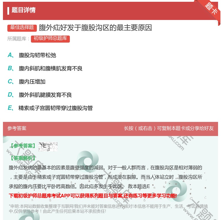 答案:腹外疝好发于腹股沟区的最主要原因...