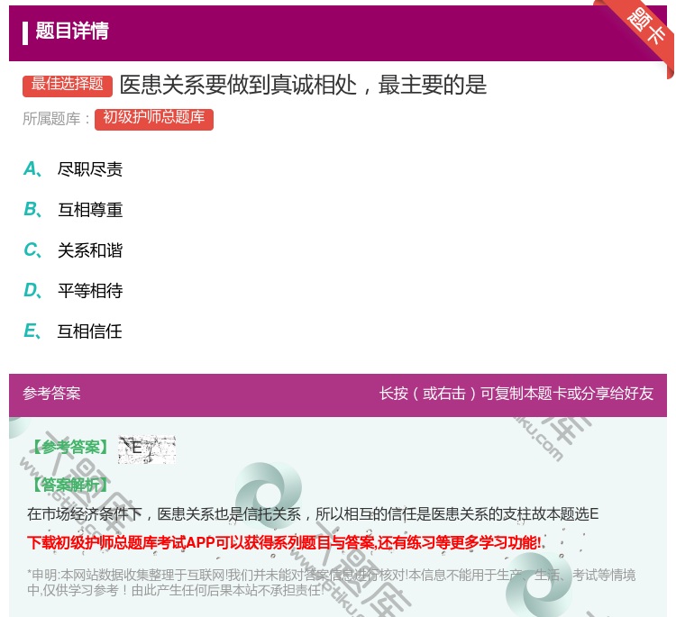 答案:医患关系要做到真诚相处最主要的是...