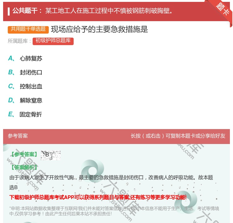 答案:现场应给予的主要急救措施是...