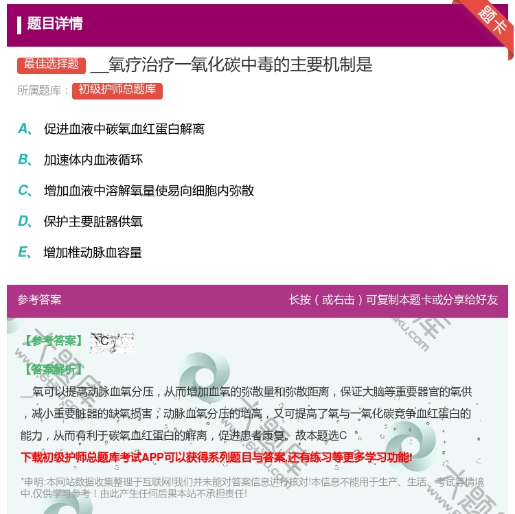答案:__氧疗治疗一氧化碳中毒的主要机制是...