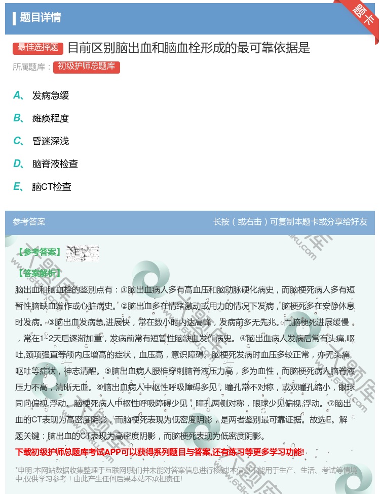 答案:目前区别脑出血和脑血栓形成的最可靠依据是...