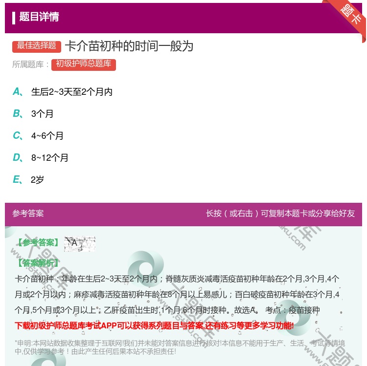 答案:卡介苗初种的时间一般为...