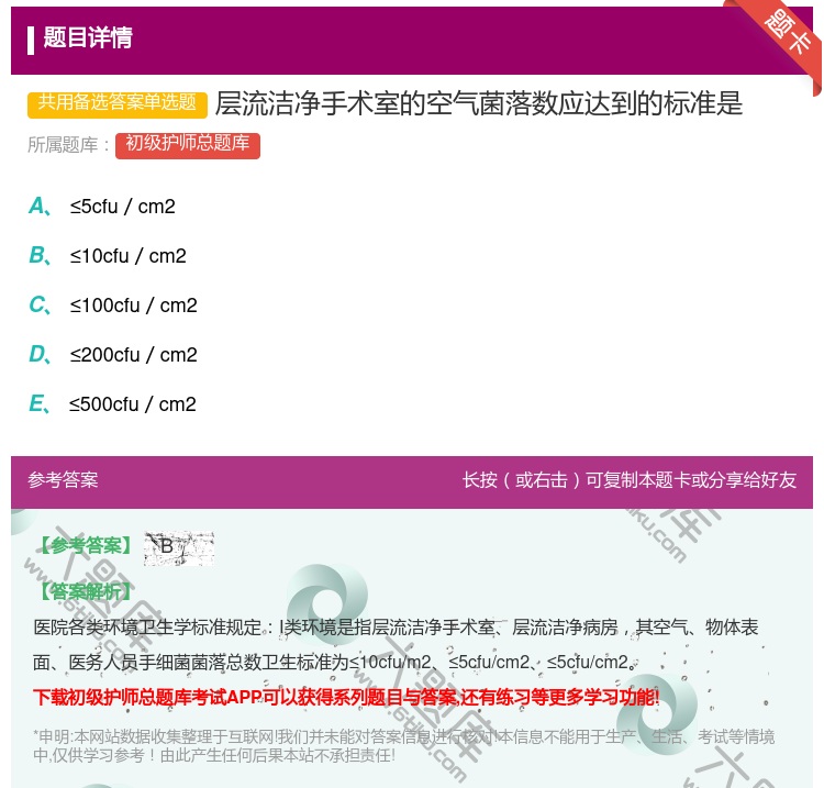 答案:层流洁净手术室的空气菌落数应达到的标准是...