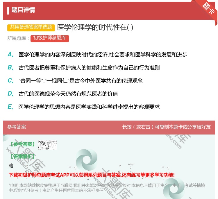 答案:医学伦理学的时代性在...