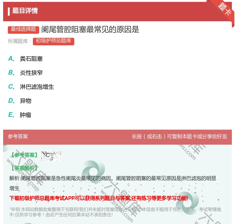 答案:阑尾管腔阻塞最常见的原因是...