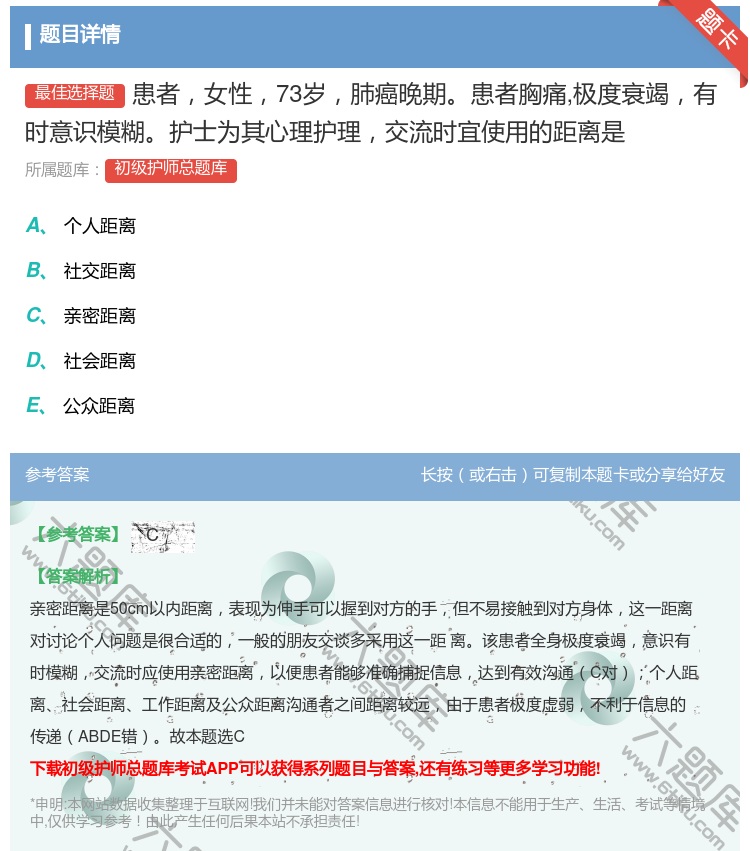 答案:患者女性73岁肺癌晚期患者胸痛极度衰竭有时意识模糊护士为其心...