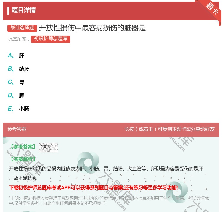 答案:开放性损伤中最容易损伤的脏器是...