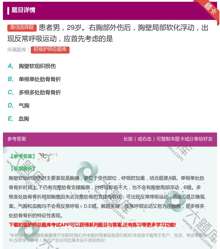 答案:患者男29岁右胸部外伤后胸壁局部软化浮动出现反常呼吸运动应首...