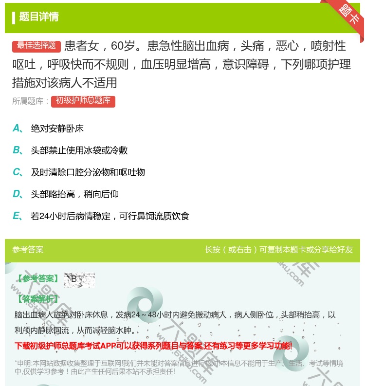 答案:患者女60岁患急性脑出血病头痛恶心喷射性呕吐呼吸快而不规则血...